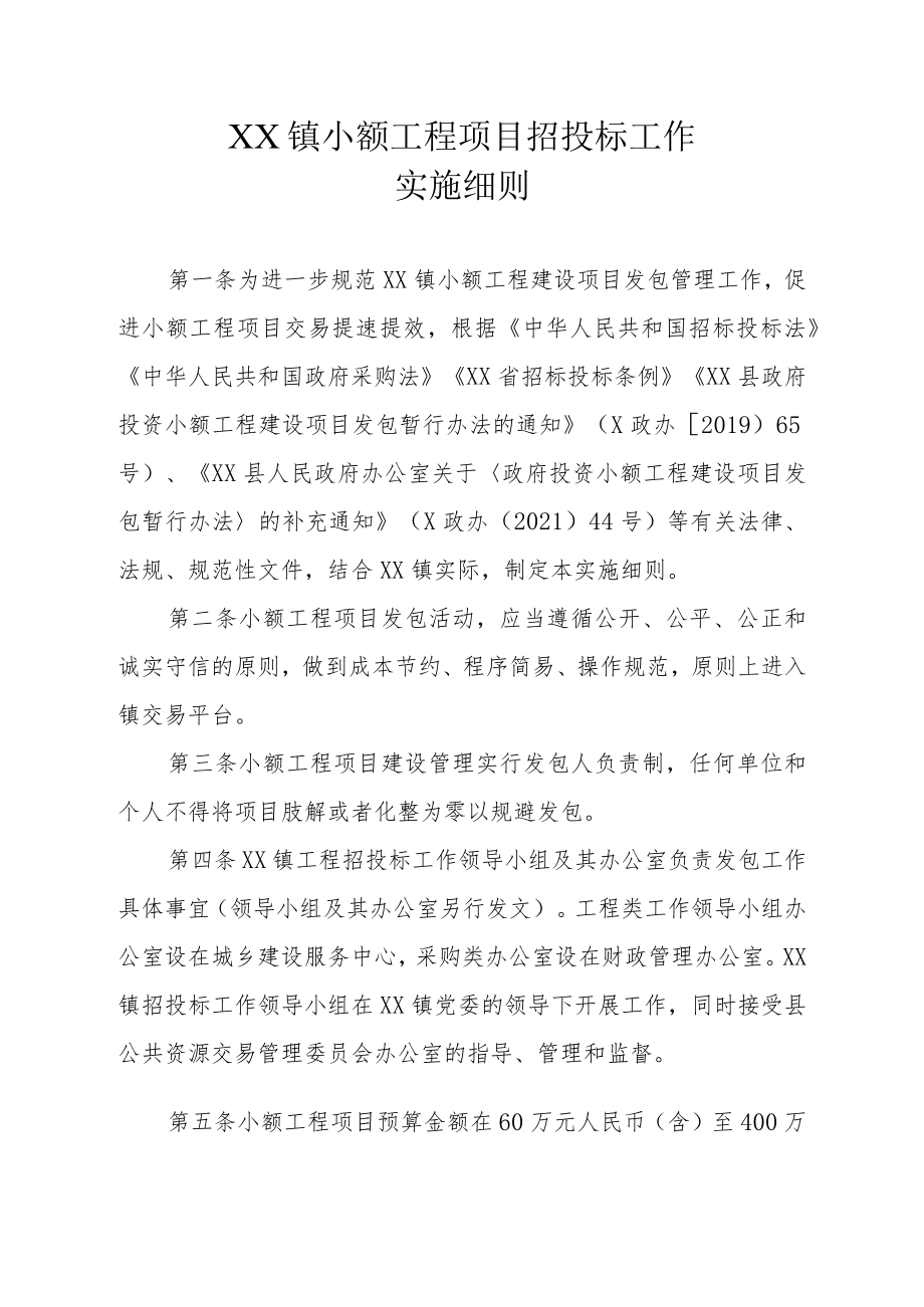 XX镇小额工程项目招投标工作实施细则.docx_第1页