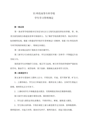 XX师范高等专科学校学生学习管理规定.docx