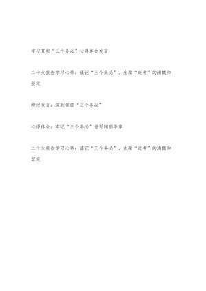 2022-2023学习贯彻“三个务必”心得体会感想研讨发言材料5篇.docx