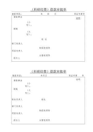 XX医药职业学院（科研经费）借款审批单.docx