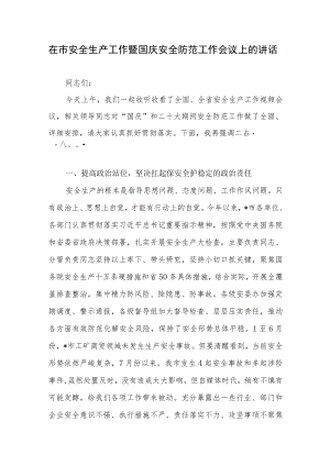 2022年下半年在全市安全生产工作暨国庆安全防范工作会议上的讲话.docx