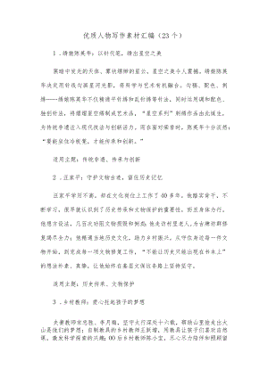 优质人物写作素材汇编（23个）.docx
