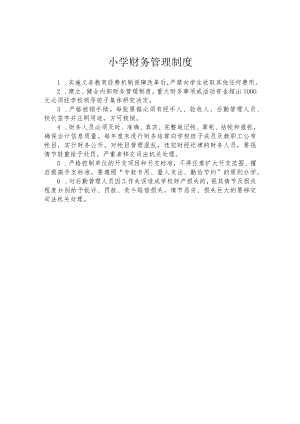 小学财务管理制度.docx