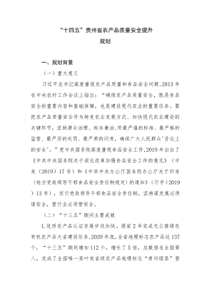 《“十四五”贵州省农产品质量安全提升规划》全文及解读.docx