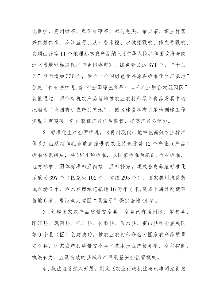 《“十四五”贵州省农产品质量安全提升规划》全文及解读.docx_第2页