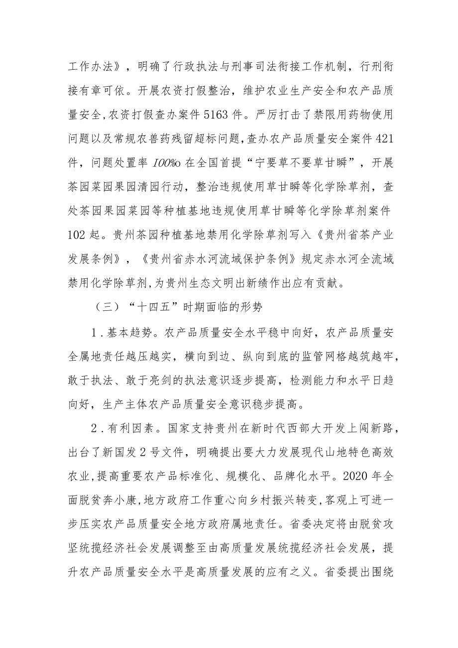《“十四五”贵州省农产品质量安全提升规划》全文及解读.docx_第3页