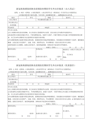 2022年《新冠病毒感染的肺炎疫情防控期间学生外出审批表》（出入凭证及院系留存）模板.docx