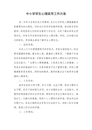 中小学学生心理疏导工作方案.docx