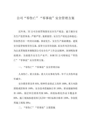 “零伤亡”“零事故”目标挂篮管理方案.docx