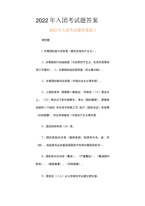 2022年入团考试题答案.docx