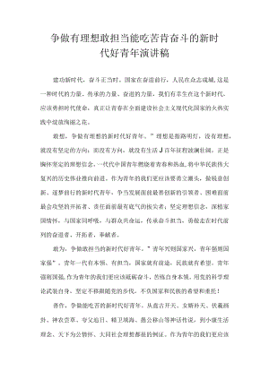争做有理想 敢担当 能吃苦 肯奋斗的新时代好青年 演讲稿.docx