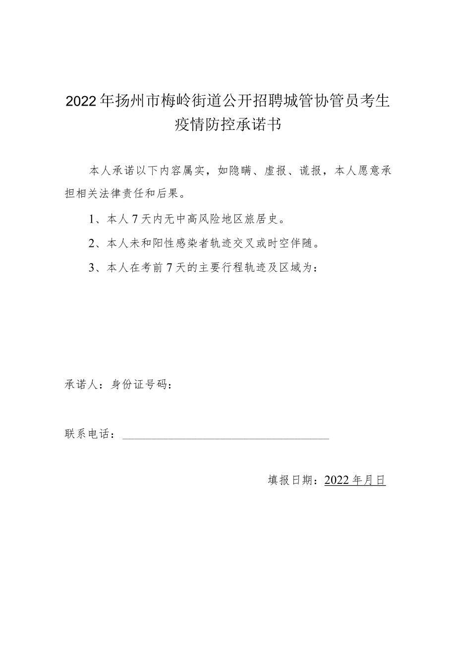 2022年扬州市梅岭街道公开招聘城管协管员考生疫情防控承诺书.docx_第1页