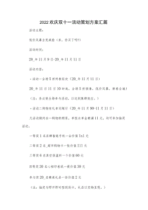 2022欢庆双十一活动策划方案汇篇.docx