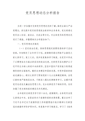 党员思想动态分析报告.docx