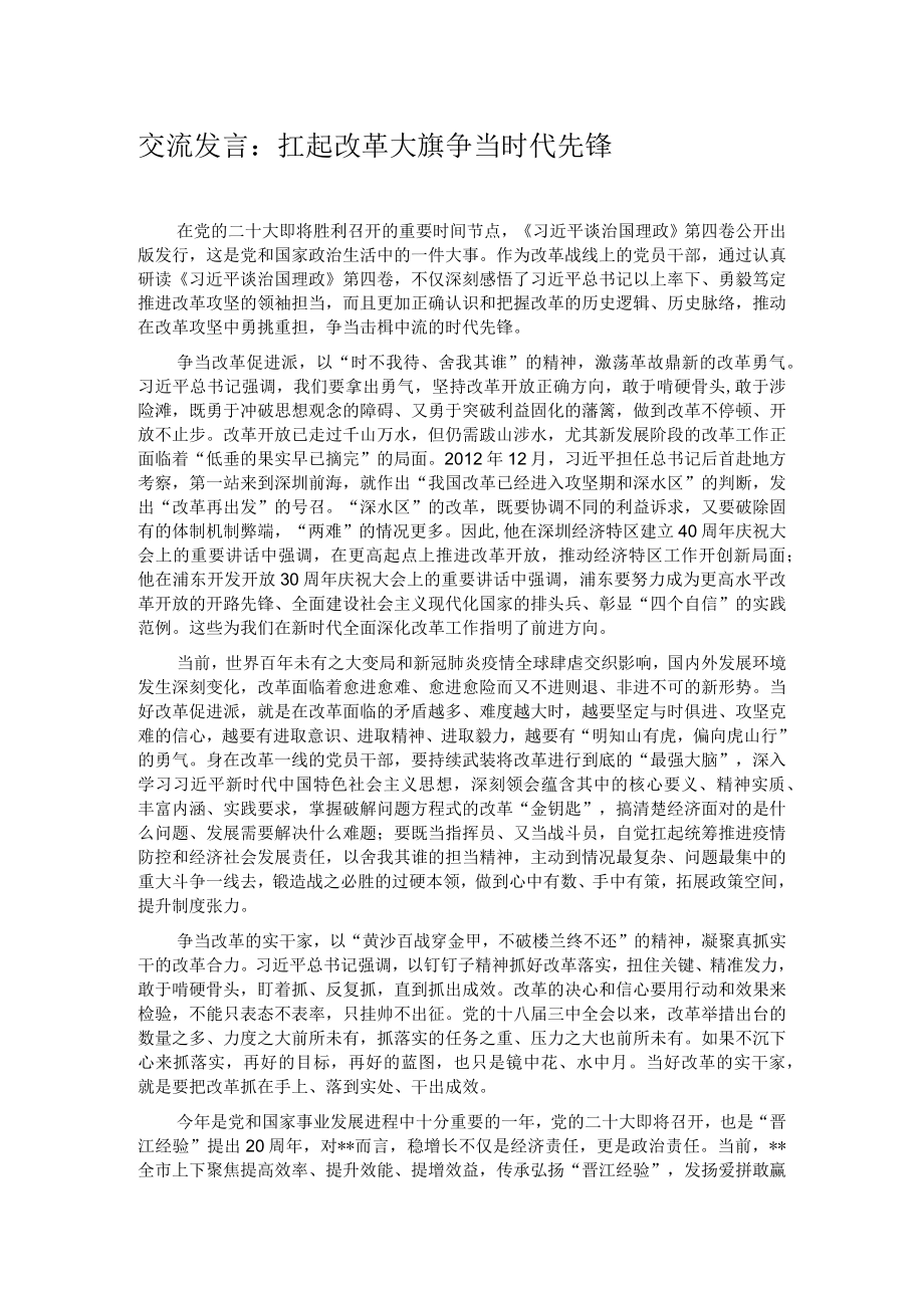 交流发言： 扛起改革大旗 争当时代先锋.docx_第1页