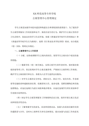 XX师范高等专科学校公寓管理中心管理规定.docx