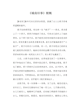 《城南旧事》梗概.docx