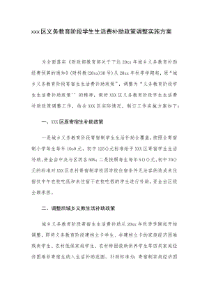 xxx区义务教育阶段学生生活费补助政策调整实施方案.docx
