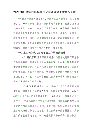 2022市行政审批服务局优化营商环境工作情况汇报.docx