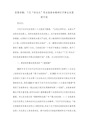 党课讲稿：下足“四功夫” 用自我革命精神打开事业发展新天地.docx