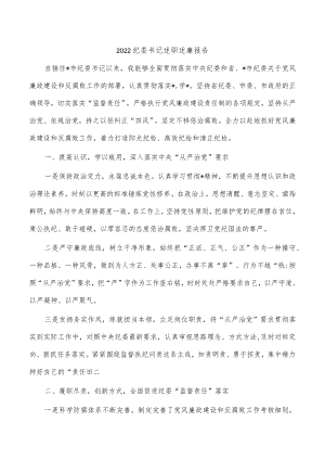 2022纪委书记述职述廉报告.docx