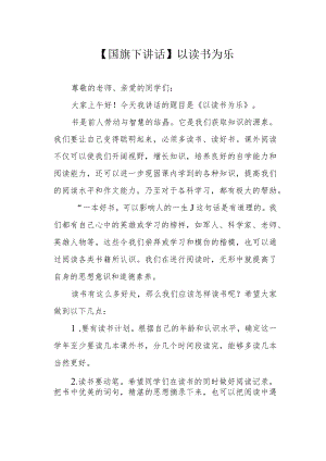 【国旗下讲话】以读书为乐.docx