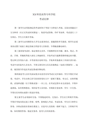 XX师范高等专科学校考试纪律.docx