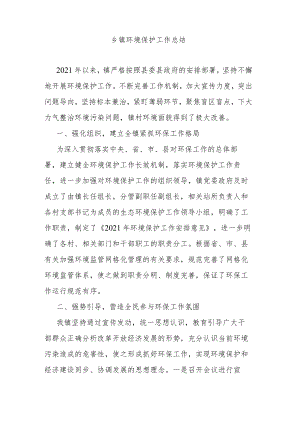 乡镇环境保护工作总结.docx