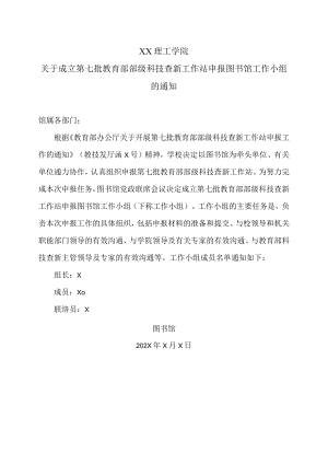 XX理工学院关于成立第七批教育部部级科技查新工作站申报图书馆工作小组的通知.docx