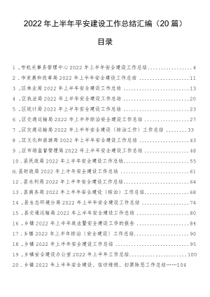 2022年上半年平安建设工作总结汇编（20篇）.docx