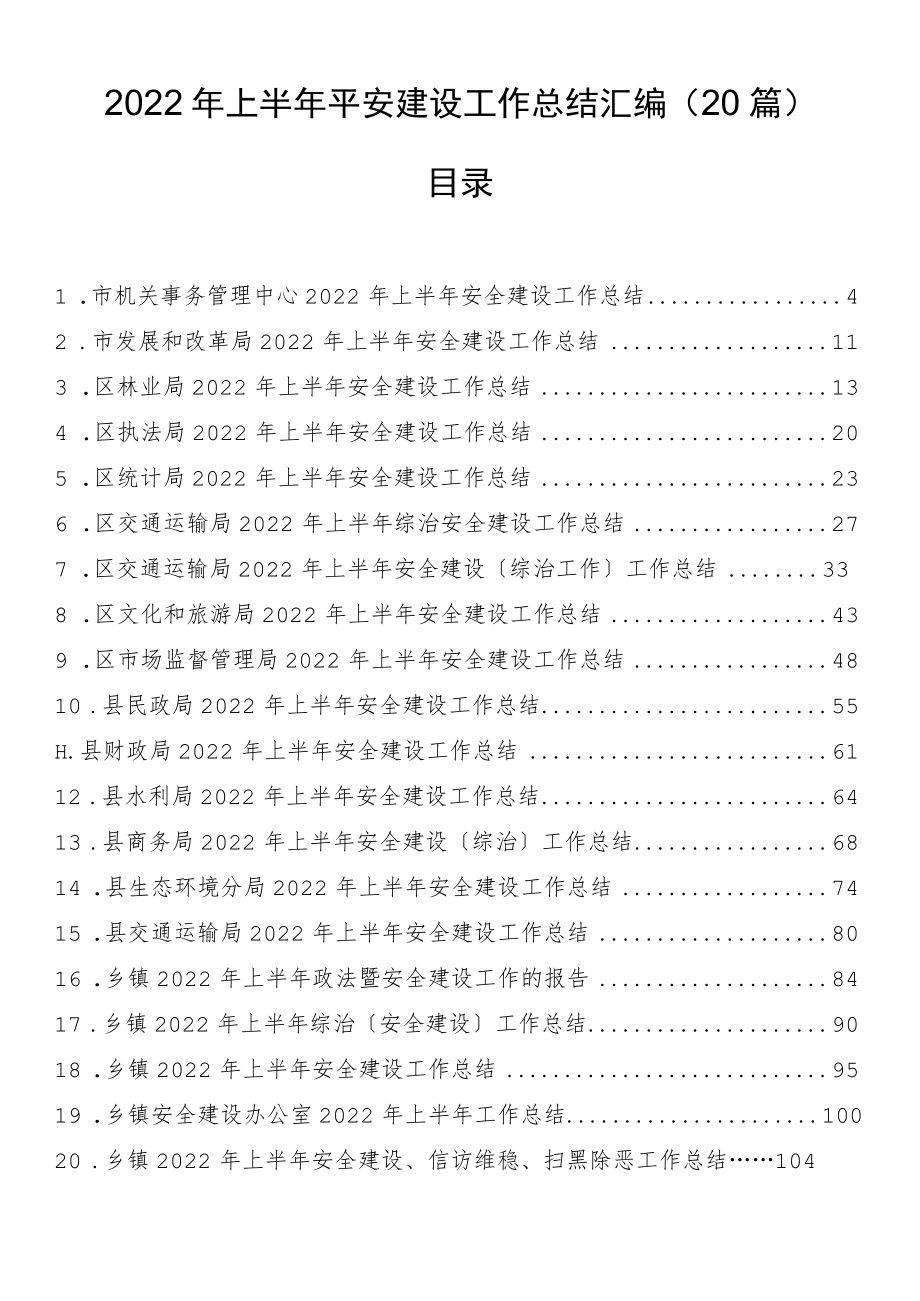 2022年上半年平安建设工作总结汇编（20篇）.docx_第1页