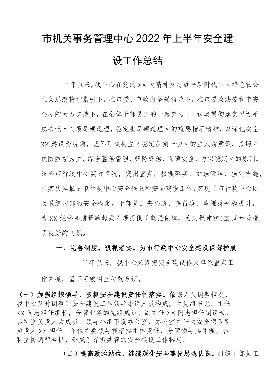 2022年上半年平安建设工作总结汇编（20篇）.docx_第2页