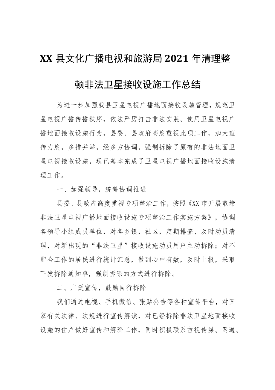 XX县文化广播电视和旅游局2021年清理整顿非法卫星接收设施工作总结.docx_第1页
