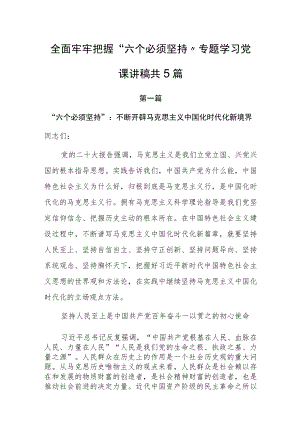 全面牢牢把握“六个必须坚持”专题学习党课讲稿共5篇.docx