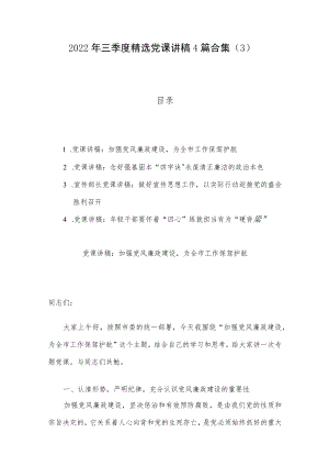 2022年三季度精选党课讲稿4篇合集（3）.docx