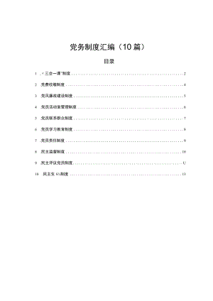 党务制度汇编（10篇）.docx