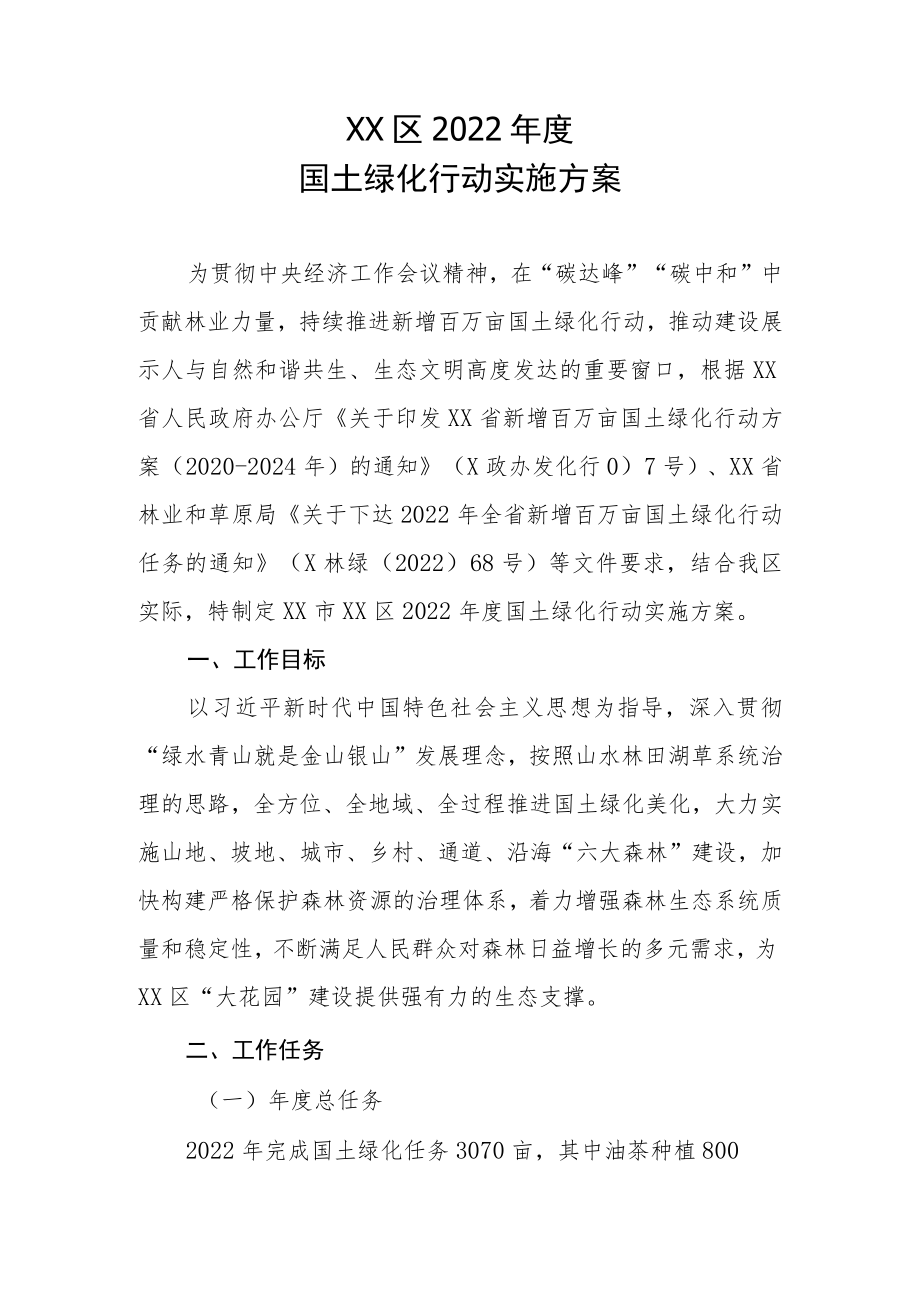 XX区2022年度国土绿化行动实施方案.docx_第1页
