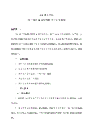 XX理工学院图书馆第X届学术研讨会征文通知.docx