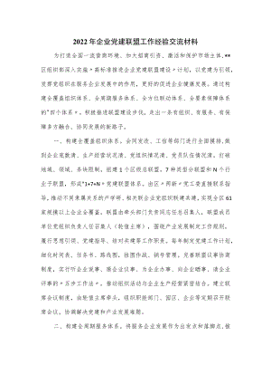 2022年企业党建联盟工作经验交流材料.docx
