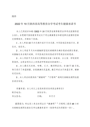 2022年10月陕西省高等教育自学考试考生健康承诺书.docx