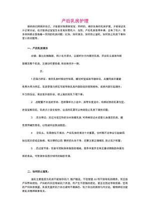 产后乳房护理.docx