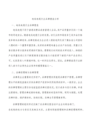 电线电缆行业品牌壁垒分析.docx