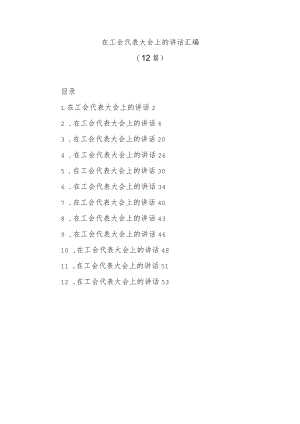 (12篇)在工会代表大会上的讲话汇编.docx