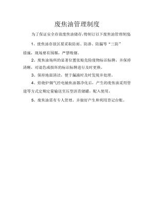 13废焦油管理制度 .docx