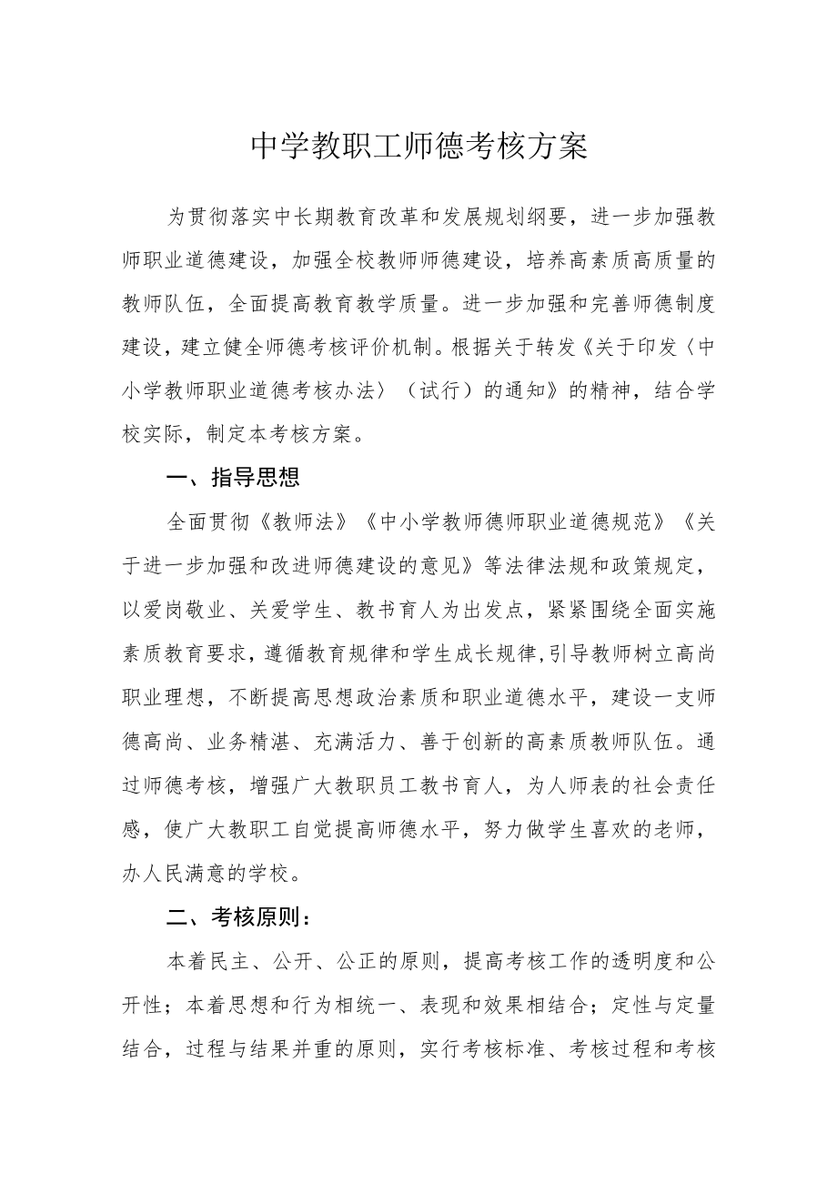 中学教职工师德考核方案.docx_第1页