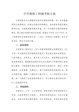 中学教职工师德考核方案.docx