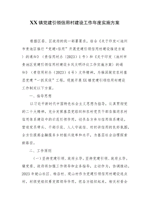 XX镇党建引领信用村建设工作年度实施方案.docx