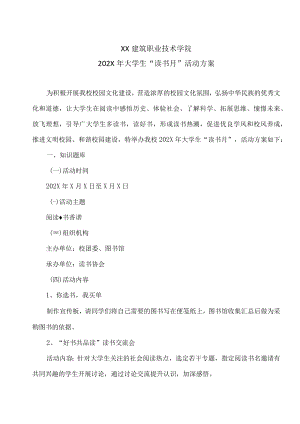 XX建筑职业技术学院202X年大学生“读书月”活动方案.docx