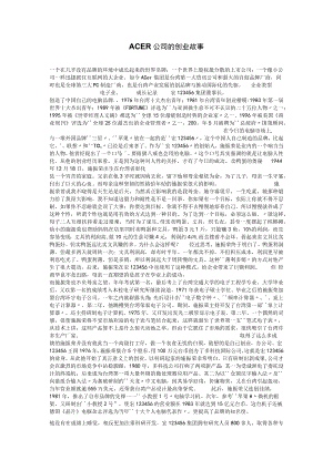 ACER公司的创业故事.docx