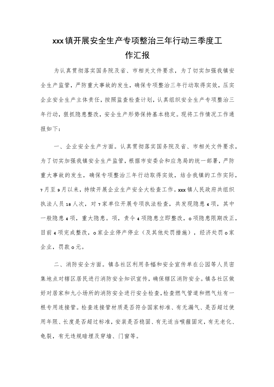 xxx镇开展安全生产专项整治三年行动三季度工作汇报.docx_第1页